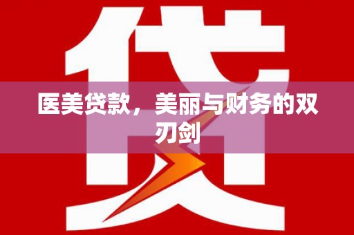 安溪医美贷款，美丽与财务的双刃剑