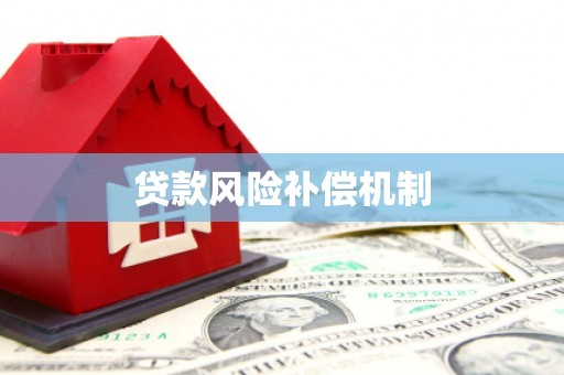 通霄贷款风险补偿机制