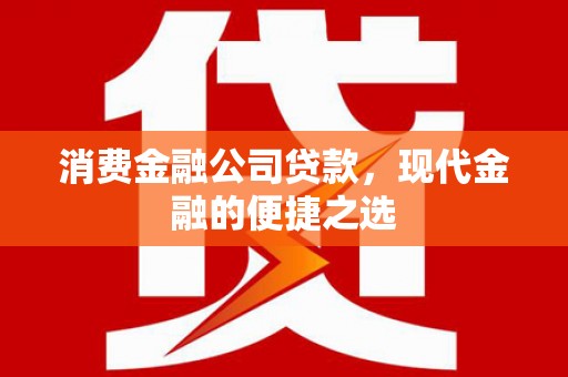 太谷消费金融公司贷款，现代金融的便捷之选