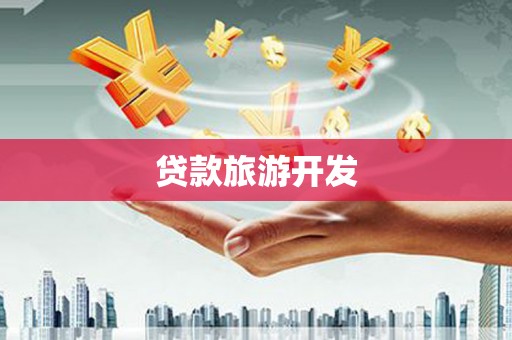 西市贷款旅游开发
