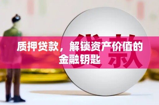 鹿草质押贷款，解锁资产价值的金融钥匙