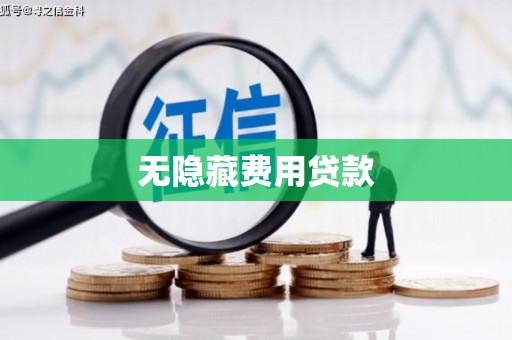 芙蓉无隐藏费用贷款