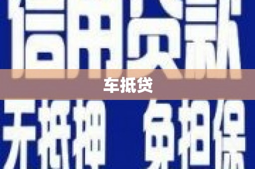 泸溪车抵贷