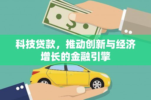 广灵科技贷款，推动创新与经济增长的金融引擎