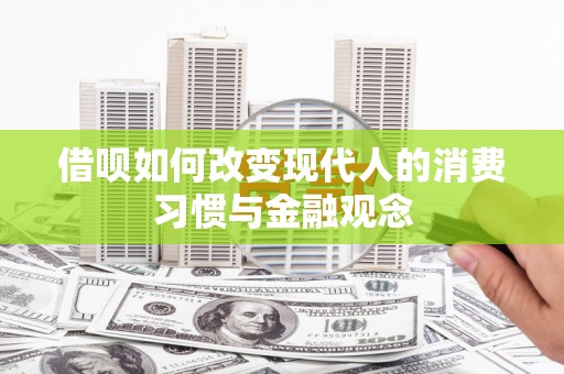阳春借呗如何改变现代人的消费习惯与金融观念