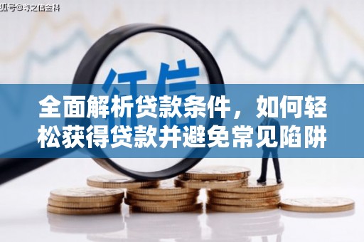 巴音郭楞蒙古全面解析贷款条件，如何轻松获得贷款并避免常见陷阱
