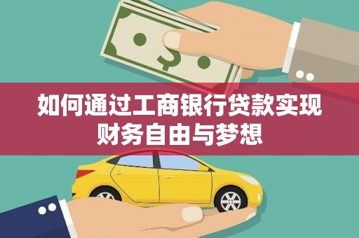 鄂伦春如何通过工商银行贷款实现财务自由与梦想