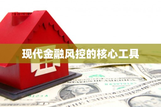 图木舒克现代金融风控的核心工具