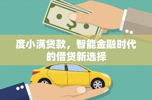 新都度小满贷款，智能金融时代的借贷新选择