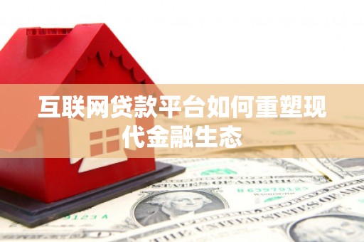 贾汪互联网贷款平台如何重塑现代金融生态