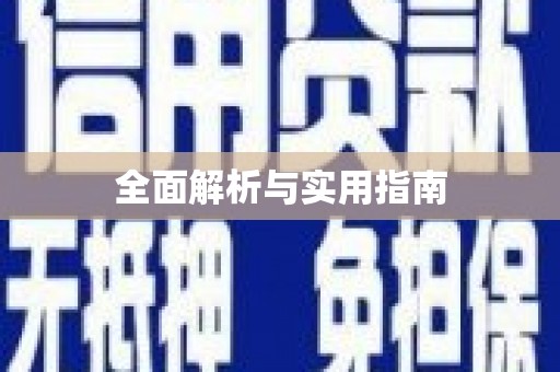 昭平全面解析与实用指南