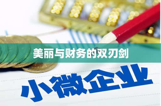 兴县美丽与财务的双刃剑