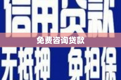 固始免费咨询贷款