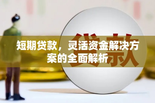 中国香港短期贷款，灵活资金解决方案的全面解析