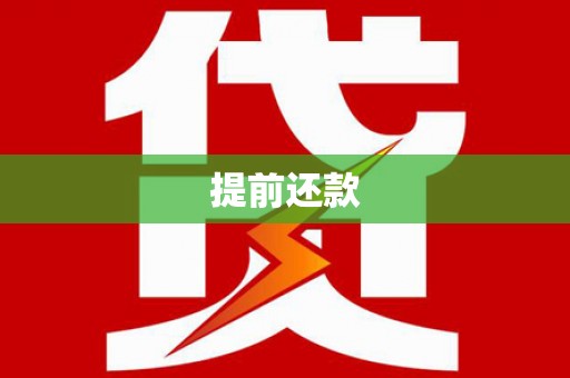 阜城提前还款