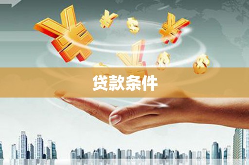 马边贷款条件