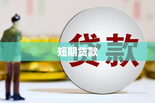 南乐短期贷款