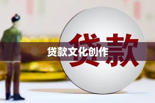 潍坊贷款文化创作