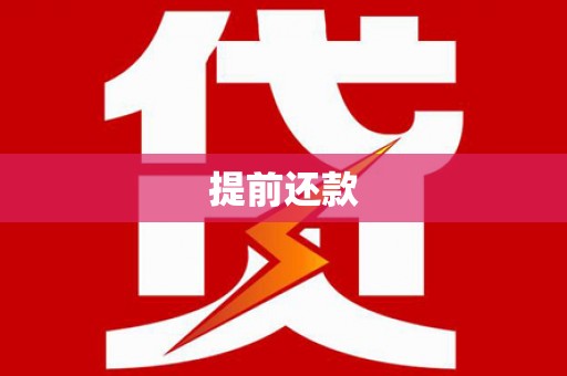 孝感提前还款