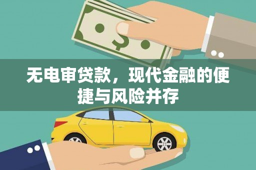 馆陶无电审贷款，现代金融的便捷与风险并存