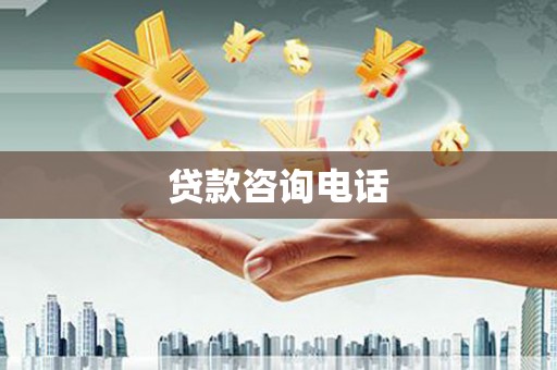 佛坪贷款咨询电话
