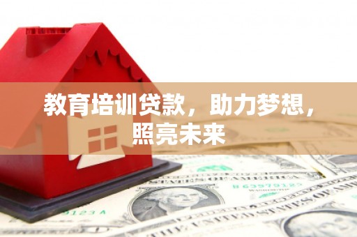 水城教育培训贷款，助力梦想，照亮未来