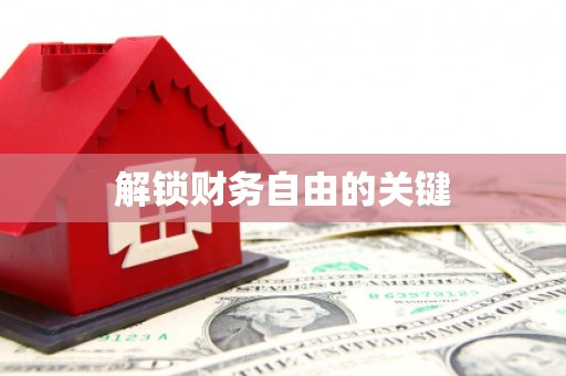 高淳解锁财务自由的关键