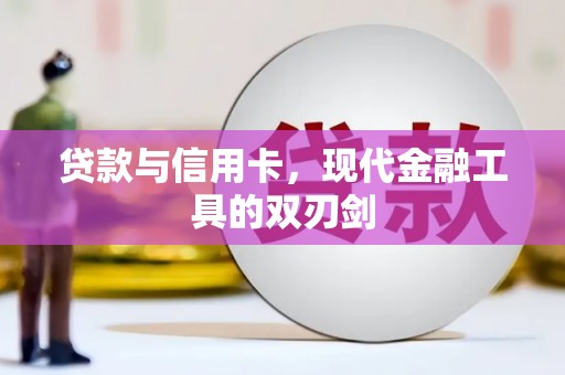 吉隆贷款与信用卡，现代金融工具的双刃剑