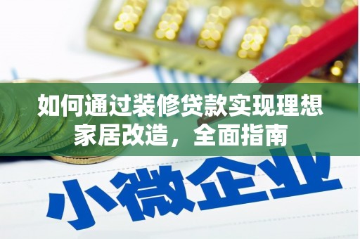 锡林郭勒如何通过装修贷款实现理想家居改造，全面指南