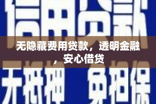 达拉特旗无隐藏费用贷款，透明金融，安心借贷