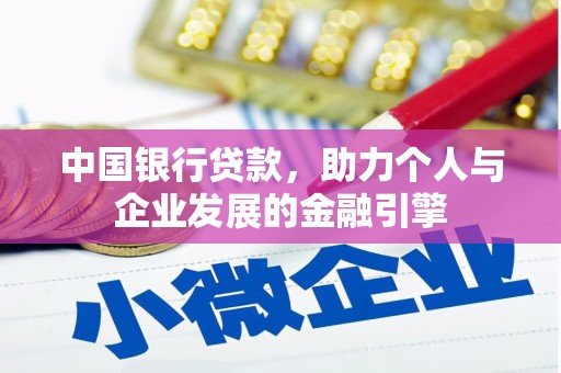 莒南中国银行贷款，助力个人与企业发展的金融引擎