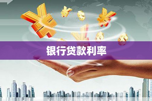 五股银行贷款利率