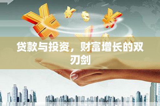屏山贷款与投资，财富增长的双刃剑