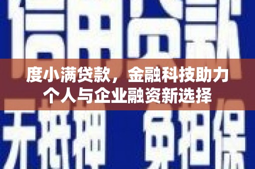 濮阳度小满贷款，金融科技助力个人与企业融资新选择