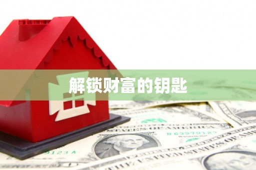 钦北解锁财富的钥匙