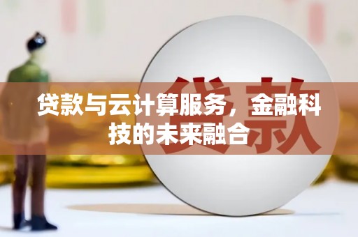 杏花岭贷款与云计算服务，金融科技的未来融合