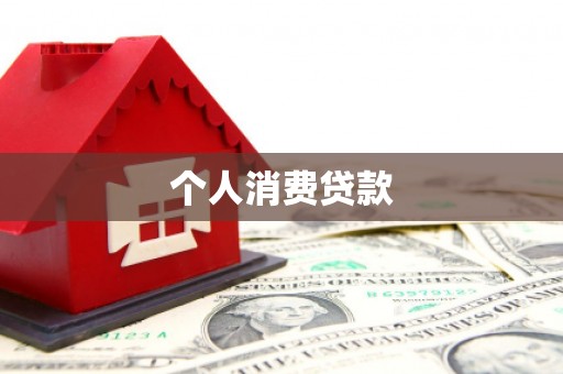 阿里山个人消费贷款