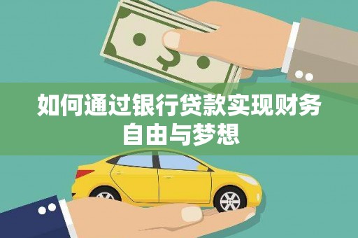 陆川如何通过银行贷款实现财务自由与梦想