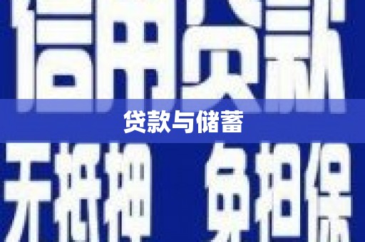延安贷款与储蓄