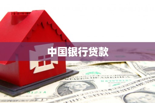 平潭中国银行贷款