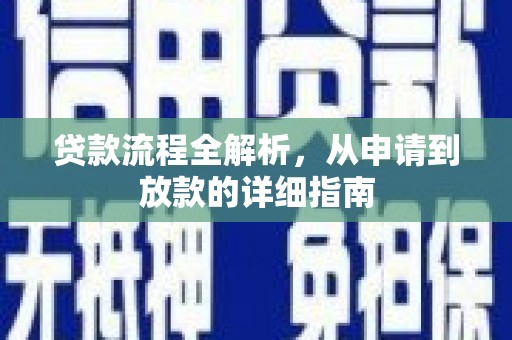 怀来贷款流程全解析，从申请到放款的详细指南