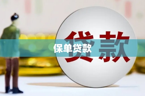 浦东保单贷款