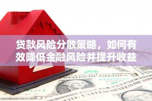壶关贷款风险分散策略，如何有效降低金融风险并提升收益
