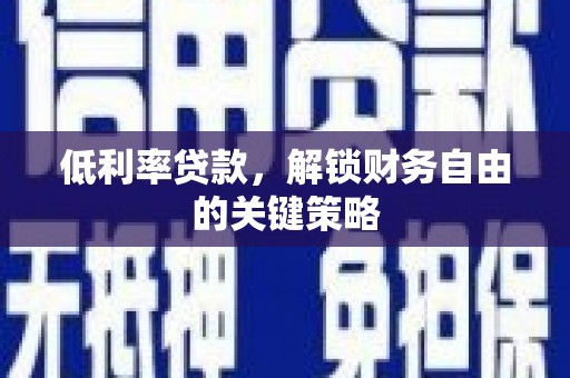 大内低利率贷款，解锁财务自由的关键策略