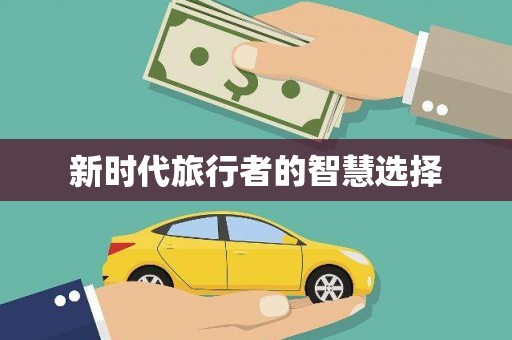 集集新时代旅行者的智慧选择
