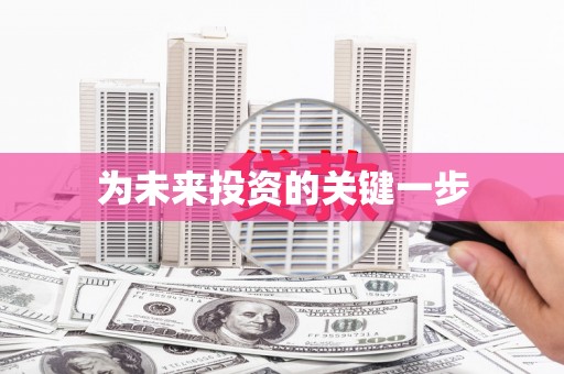 埔里为未来投资的关键一步