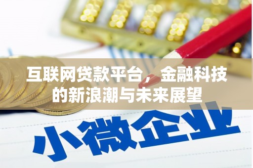 兴安互联网贷款平台，金融科技的新浪潮与未来展望