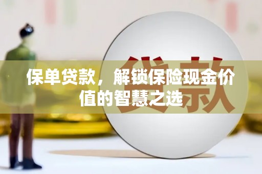 米脂保单贷款，解锁保险现金价值的智慧之选