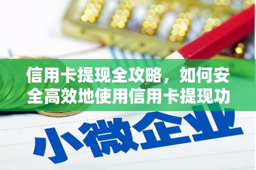 嘉黎信用卡提现全攻略，如何安全高效地使用信用卡提现功能