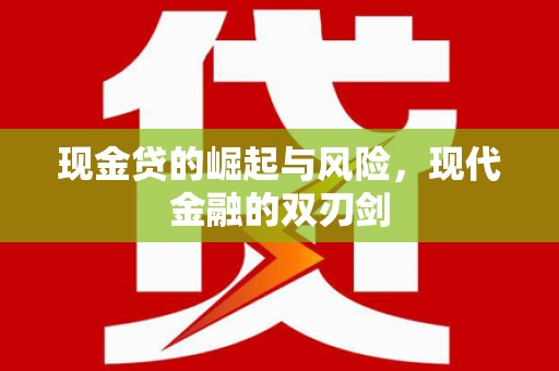 疏附现金贷的崛起与风险，现代金融的双刃剑